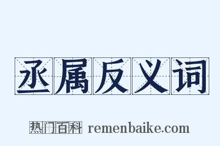 丞属反义词是什么意思的图片